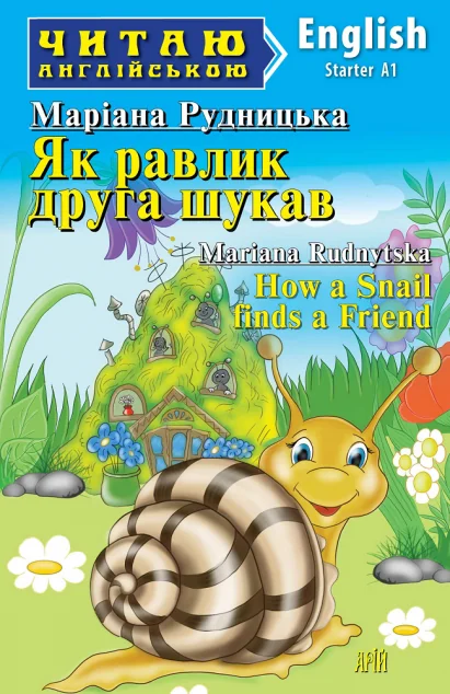 Як равлик друга шукав / How a Snail finds a Friend — Арій