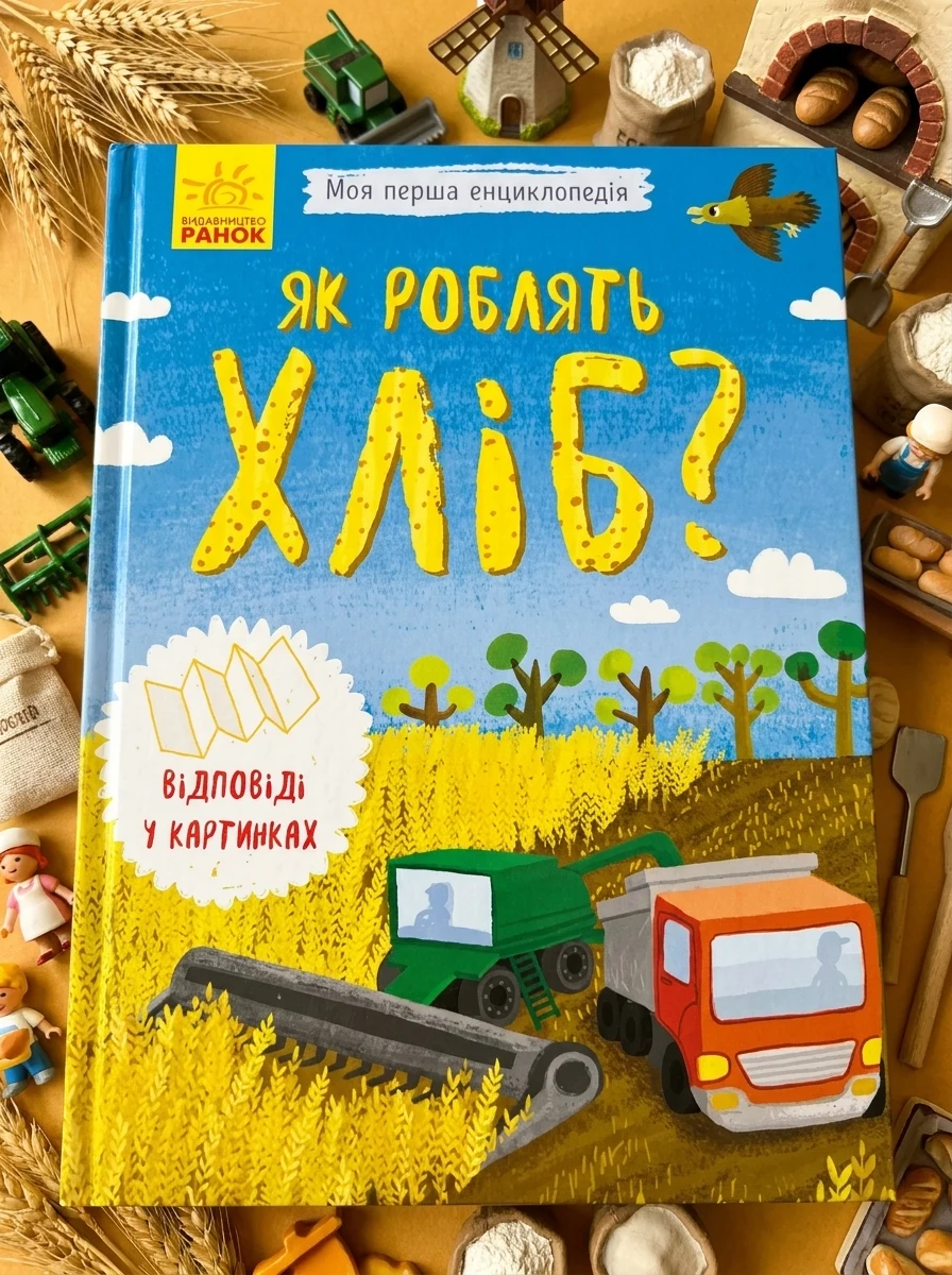 Як роблять хліб? — Пізнавальні книги для дітей