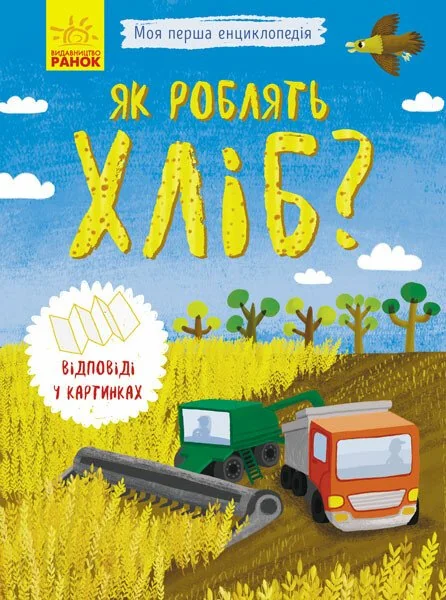 Як роблять хліб? — Пізнавальні книги для дітей