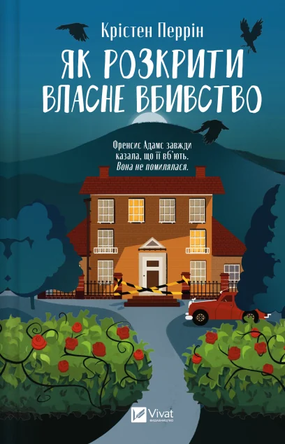 Як розкрити власне вбивство