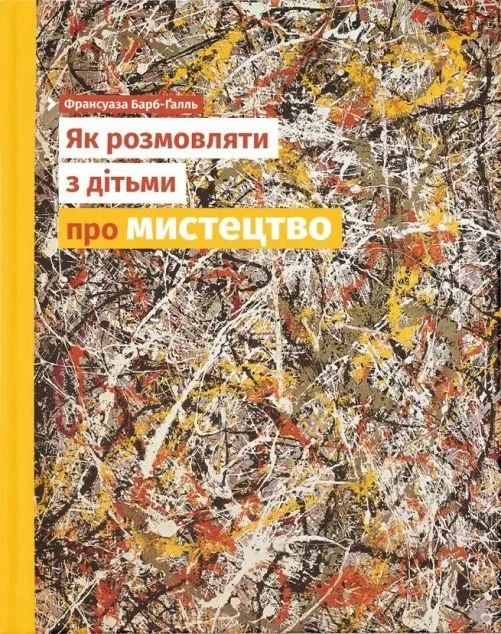 Як розмовляти з дітьми про мистецтво — Педагогіка