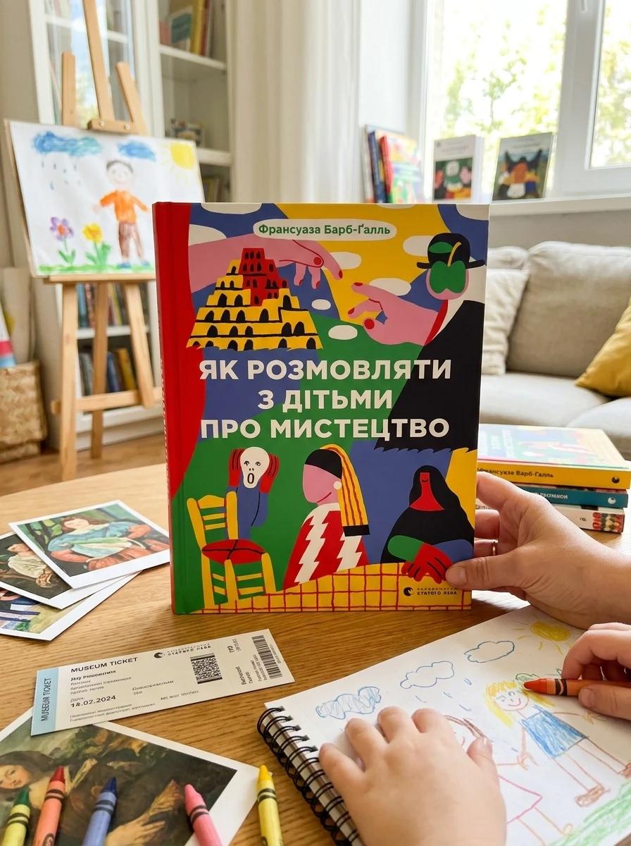 Як розмовляти з дітьми про мистецтво — Подарункові нонфікшн книги