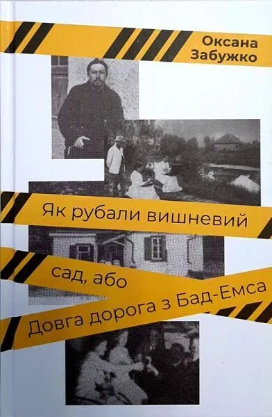 Як рубали вишневий сад, або Довга дорога з Бад-Емса — Публіцистика та документалістика