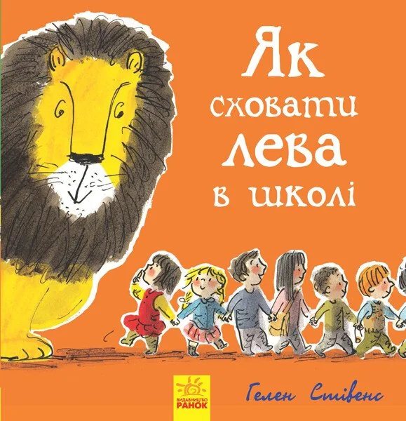 Як сховати лева в школі — Казки