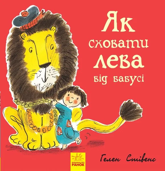 Як сховати лева від бабусі — Казки