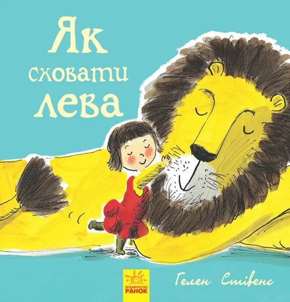 Як сховати лева — Казки