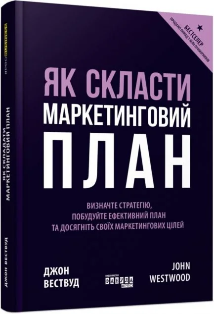 Як скласти маркетинговий план — Джон Вествуд