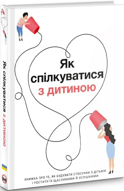 Як спілкуватися з дитиною — Педагогіка