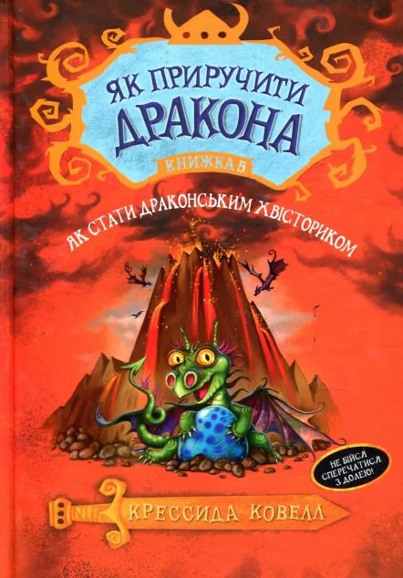 Як стати драконським хвісториком — Підліткове фентезі