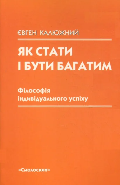 Як стати і бути багатим. Філософія індивідуального успіху — Езотерика