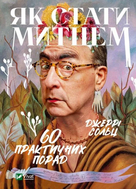 Як стати митцем. 60 практичних порад | купити книгу онлайн