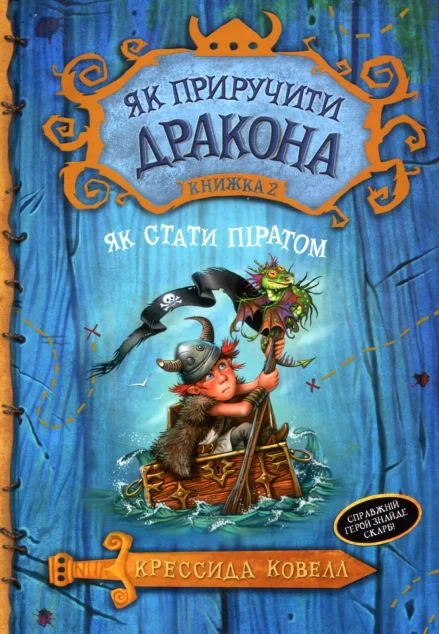 Як стати піратом — Підліткове фентезі