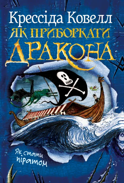 Як стати піратом