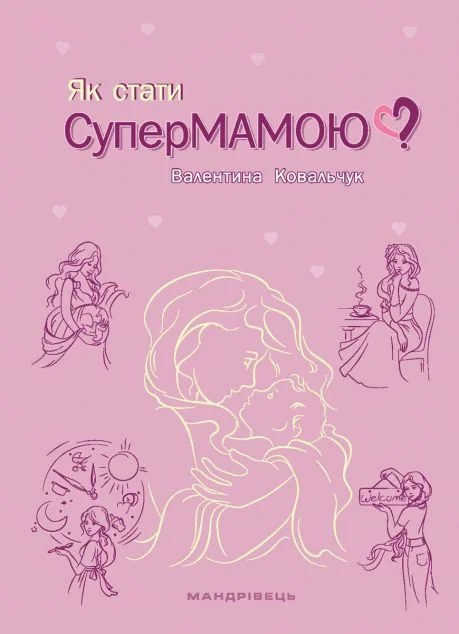 Як стати супермамою? | купити книгу онлайн
