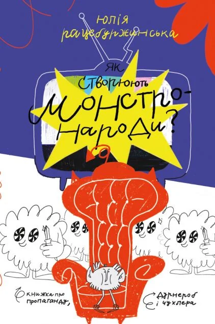 Як створюють монстронароди? — Юлія Рацебуржинська