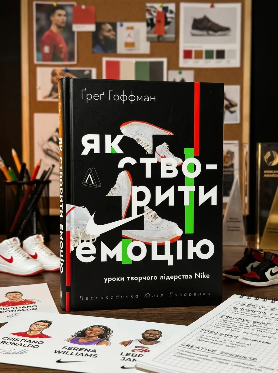 Як створити емоцію. Уроки творчого лідерства Найк | купити книгу онлайн