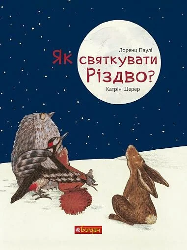 Як святкувати Різдво? | купити книгу онлайн