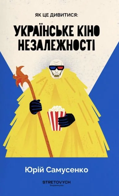 Як це дивитися: українське кіно незалежності — Мистецтво