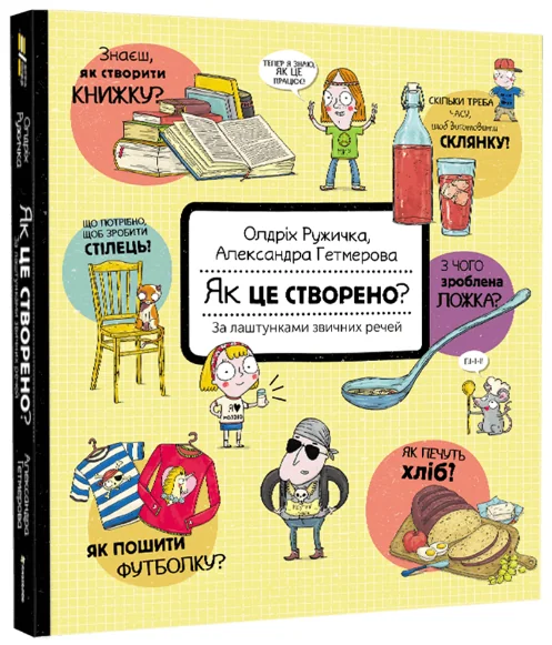 Як це створено? За лаштунками звичних речей — Дитячі енциклопедії