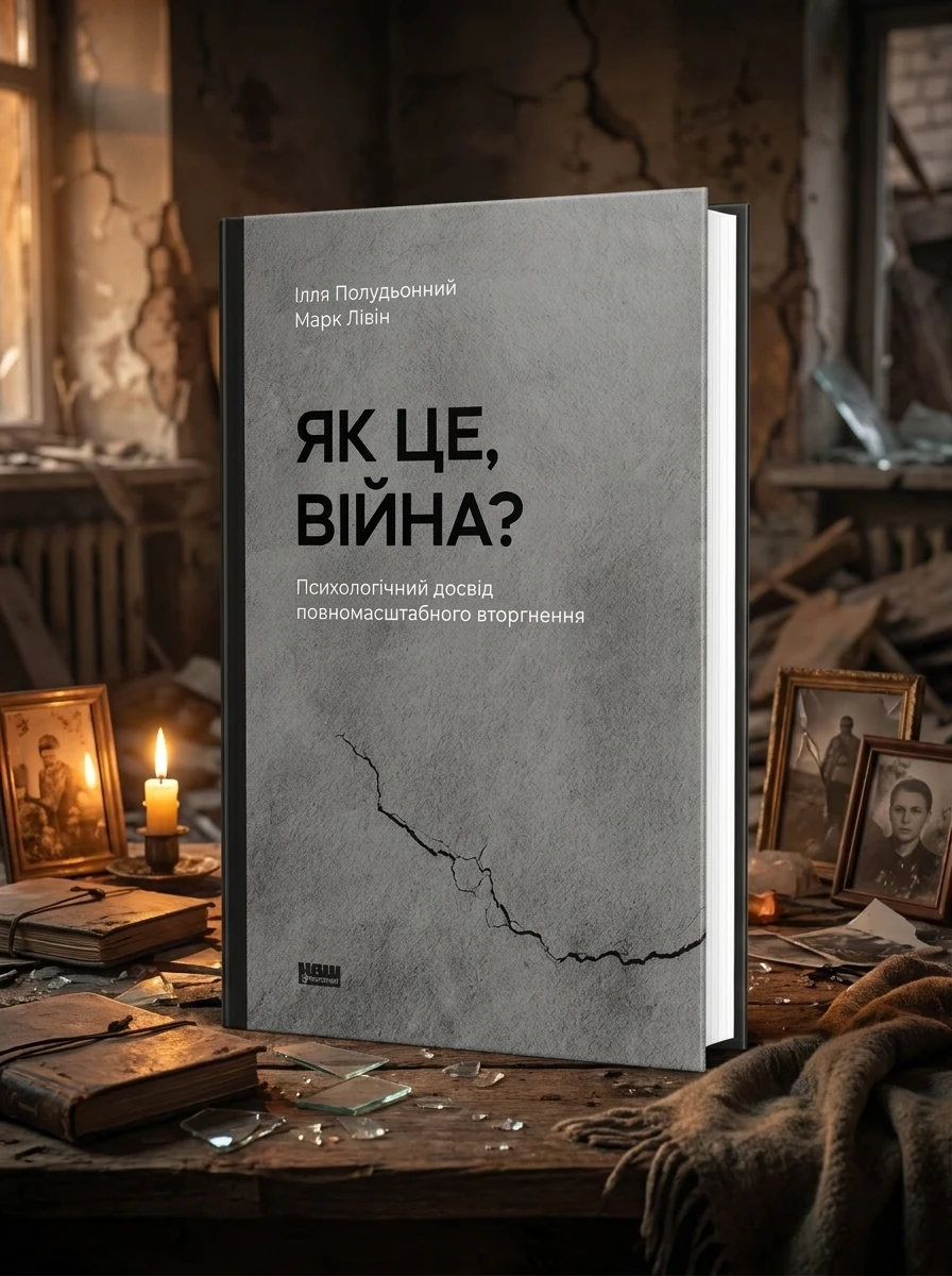 Як це, війна? — Психологія