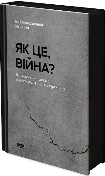 Як це, війна? — Психологія