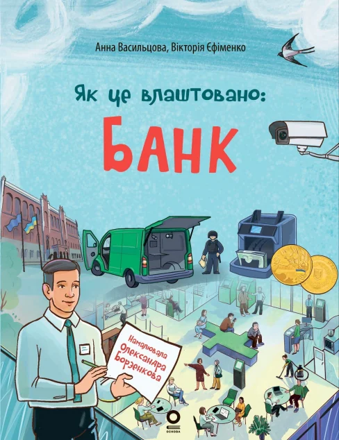 Як це влаштовано. Банк — Пізнавальні книги для дітей