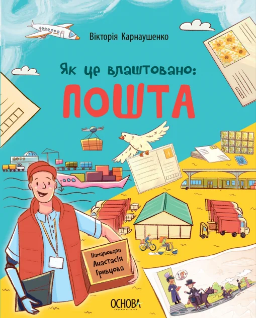 Як це влаштовано: Пошта — Вікторія Карнаушенко