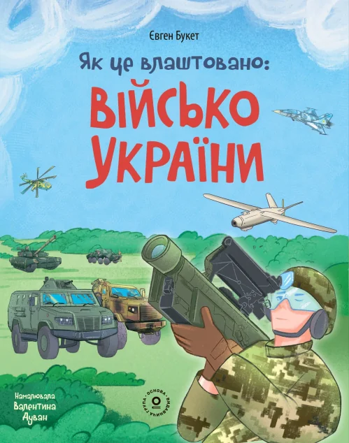 Як це влаштовано: Військо України — Дитячі енциклопедії