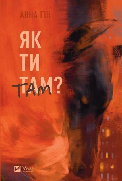 Як ти там? | купити книгу онлайн