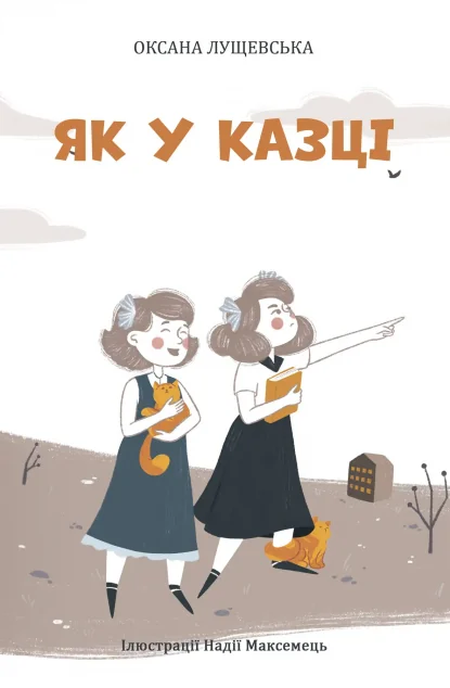 Як у казці — Дитяча проза