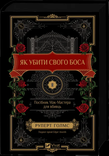 Як убити свого боса — Зарубіжні детективи
