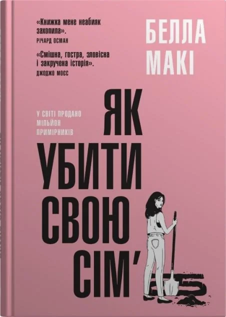Як убити свою сім’ю — Stone Publishing