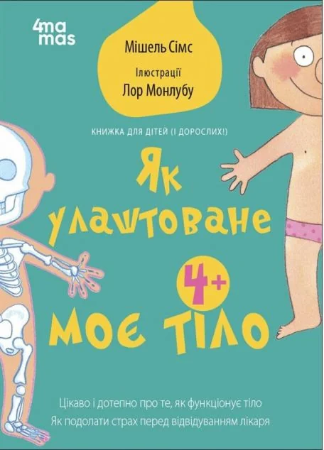 Як улаштоване моє тіло — Розвивальні книги