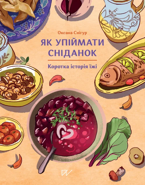 Як упіймати сніданок. Коротка історія їжі — Пізнавальні книги для дітей