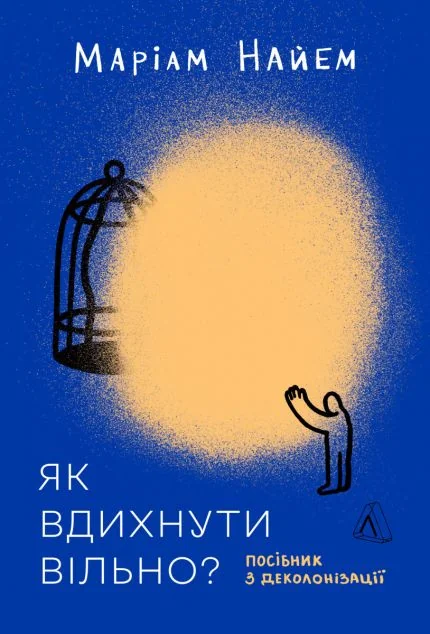 Як вдихнути вільно?