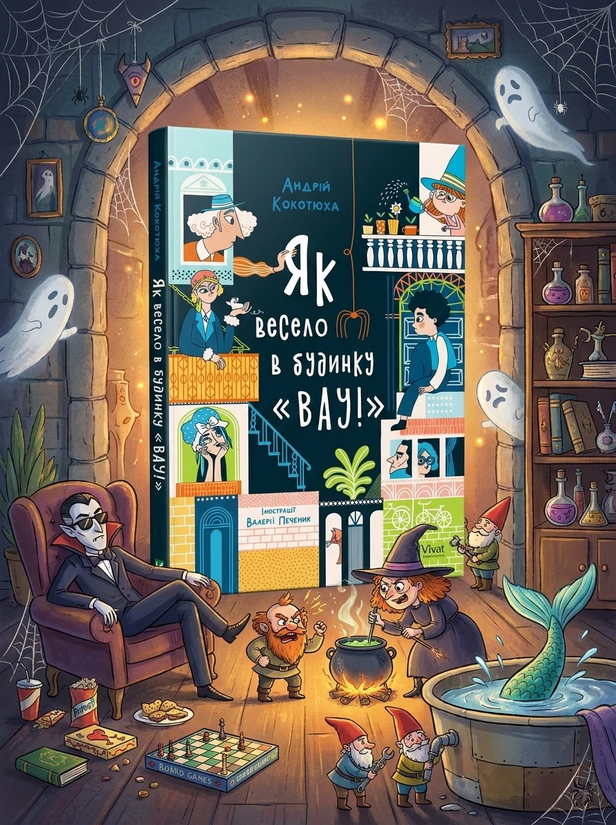 Як весело в будинку «Вау! | купити книгу онлайн