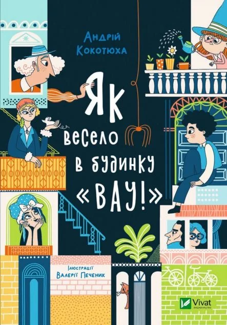 Як весело в будинку «Вау! | купити книгу онлайн