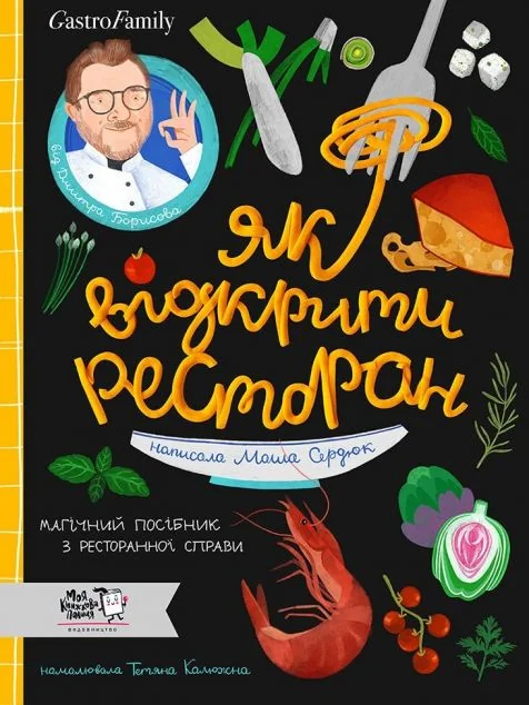 Як відкрити ресторан. Магічний посібник з ресторанної справи | купити книгу онлайн