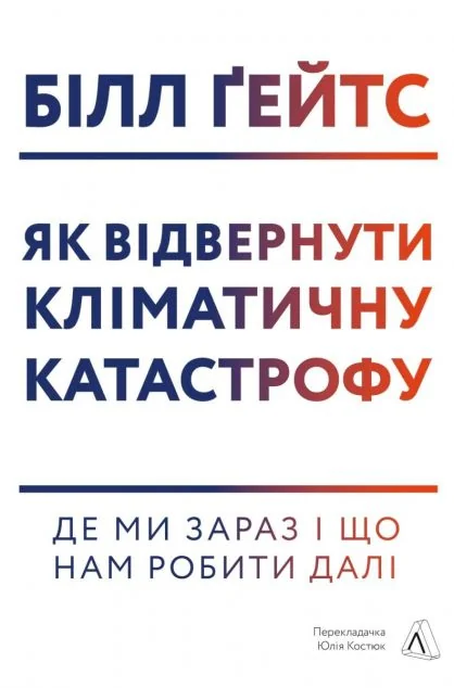 Як відвернути кліматичну катастрофу. Де ми зараз і що нам робити далі | купити книгу онлайн