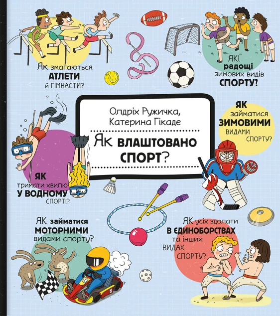 Як влаштовано спорт?