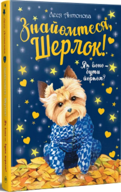 Як воно — бути йорком? | купити книгу онлайн