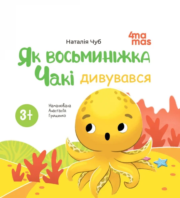 Як восьминіжка Чакі дивувався — Казки