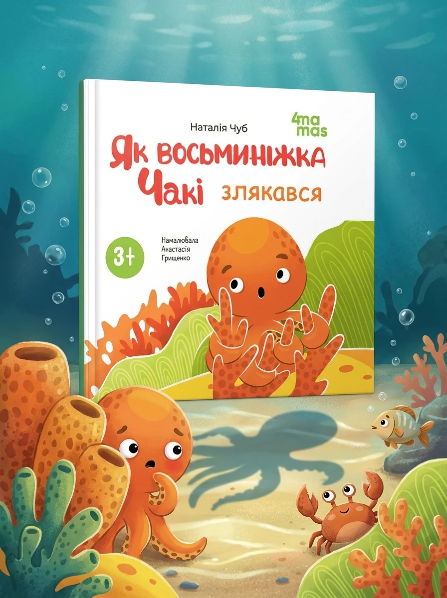 Як восьминіжка Чакі злякався — Казки
