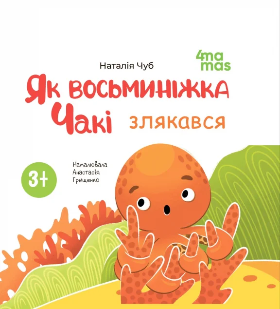 Як восьминіжка Чакі злякався — Казки