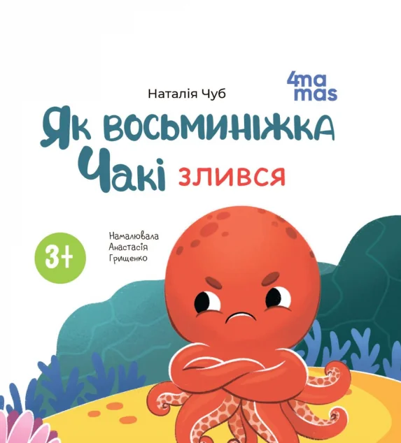 Як восьминіжка Чакі злився — Казки