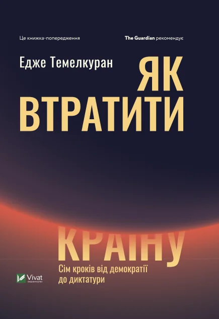 Як втратити країну. Сім кроків від демократії до диктатури — Суспільство та політика