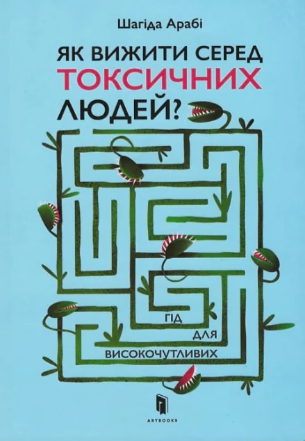 Як виживати серед токсичних людей? — Артбукс