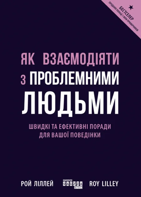 Як взаємодіяти з проблемними людьми — Рой Ліллей