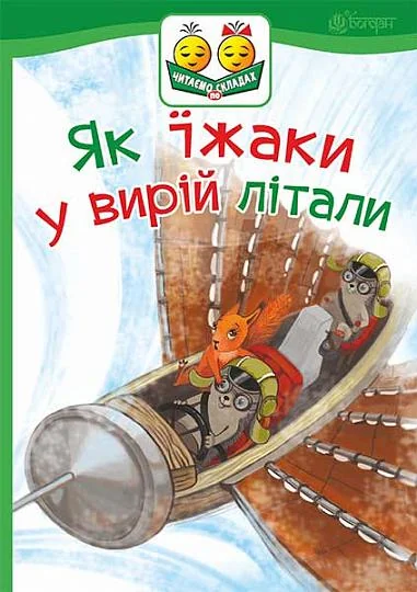 Як їжаки у вирій літали — Казки