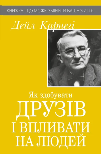 Як здобувати друзів і впливати на людей (видання 2020 року)